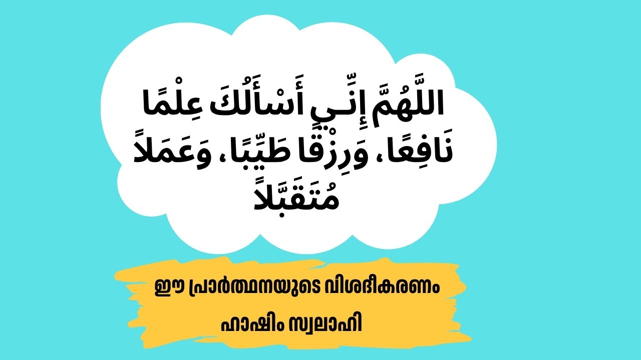 ദുആ വിശദീകരണം/ഹാഷിം സ്വലാഹി