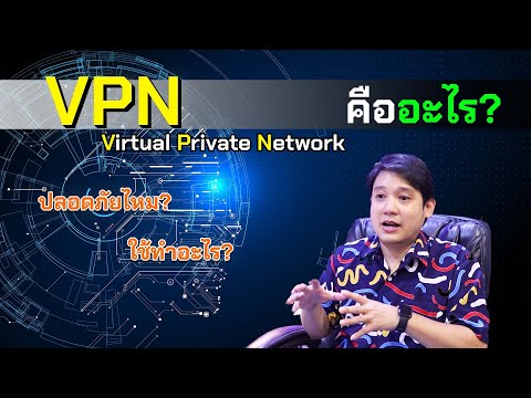 วีดีโอ: เซิร์ฟเวอร์ VPN คืออะไร?
