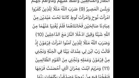 سورة التحريم (9-12)