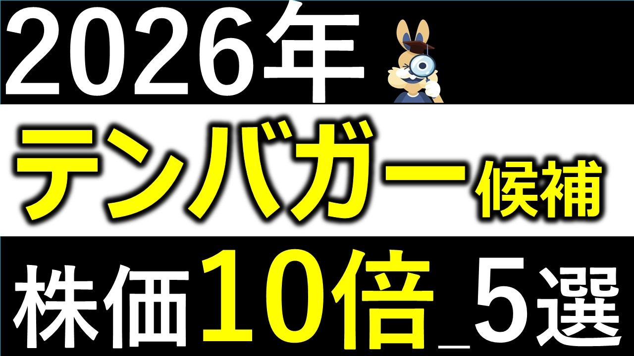 【2026年テンバガー候補】NISAで仕込みたい大化け候補5選！