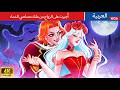 أ جبرت على الزواج من ملك مصاصي الدماء Vampire Bride In Arabic حكايات عربية Love Stories 2026
