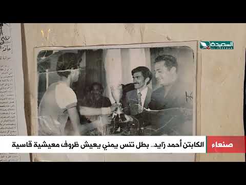 بطل تنس يمني يعيش ظروف معيشية قاسية... من هو؟