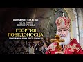 БОЖЕСТВЕННАЯ ЛИТУРГИЯ В ДЕНЬ ПАМЯТИ ГЕОРГИЯ ПОБЕДОНОСЦА