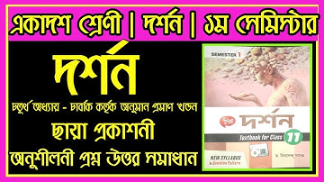 একাদশ শ্রেণী দর্শন | চতুর্থ অধ্যায় -চার্বাক কতৃক অনুমান প্রমাণ খন্ডন ছায়া প্রকাশনী অনুশীলনী উত্তর