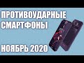 ТОП—6. Лучшие защищённые (противоударные, с защитой IP68). Июль 2020 года. Рейтинг!