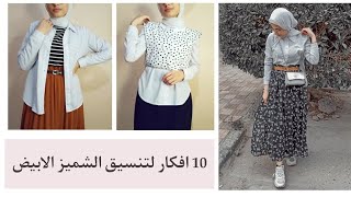 10 تنسيقات للشميز الابيض | Hijab styling tips