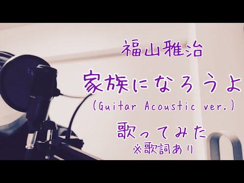 福山雅治/家族になろうよ【歌ってみた】Masaharu Fukuyama/Kazoku ni narouyo【Me Singing】