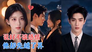 慕思婉习惯独自面对一切，即使嫁给薄砚，也从未想过依赖他，可男人不逼她示弱，只是一次次安静站在她身边，让她相信自己也值得被爱！[MULTI SUB | FULL] #MiniDrama #精彩大陆短剧