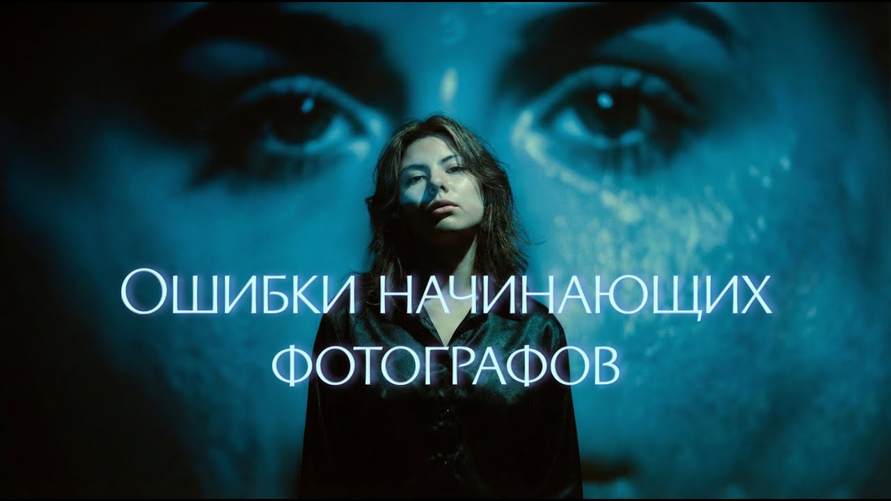 Самые частые ошибки начинающих фотографов