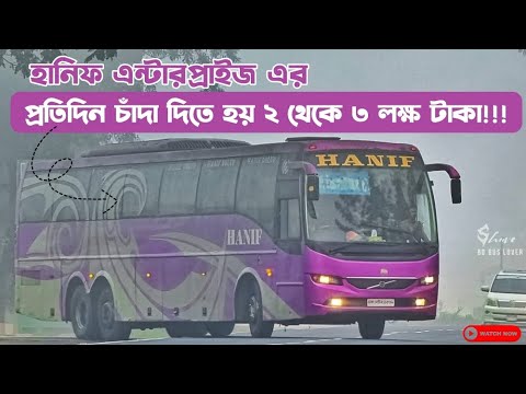 প্রতিদিন ১ থেকে ২ লক্ষ টাকা চাঁদা দিতে হয় হানিফ এন্টারপ্রাইজের 😱 ...