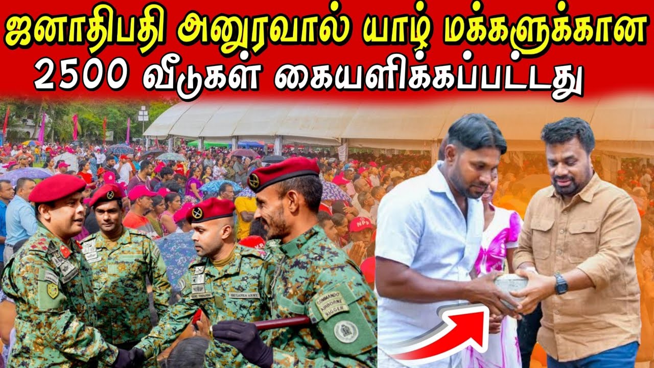 யாழில் 2500 குடும்பங்களுக்கு வீட்டுத்திட்டங்களை வழங்கிவைத்த அனுர 🫢