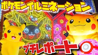 【ポケモンイルミネーション】ピカピカの世界へ Let's GO!! ☆ さがみ湖イルミリオン ☆ ポケモン by ヒノッチ 9,905 views 3 years ago 2 minutes, 29 seconds