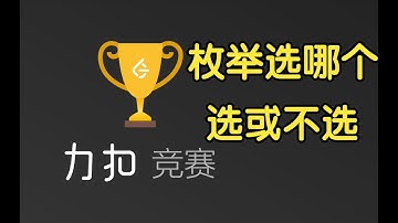 总结：枚举选哪个 vs 选或不选 | LeetCode Biweekly Contest 109