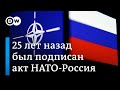 25 лет основополагающему акту НАТО-Россия: теперь соглашение похоронено навсегда?