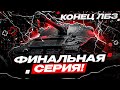 ФИНАЛ ФИНАЛОВ! ПОЛУЧАЮ ОБЪЕКТ 279!