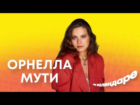 Орнелла Мути: русские корни, настоящее имя и проблемы с законом