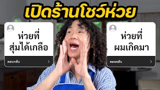 เปิดร้านโชว์ห่วย (โชว์ความห่วยของทุกคน)