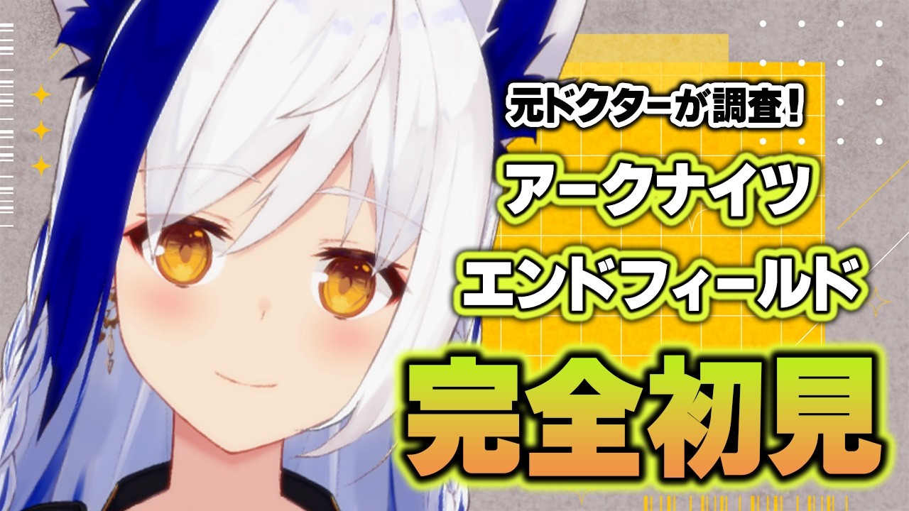 【元ドクター/完全初見】リスナーオススメ図面募＆トリアンゲロス挑戦🔥【アークナイツ：エンドフィールド/#蒼宮よづり】