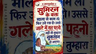 माला को गले में मत पहनो | Baba Jaigurudev Satsang