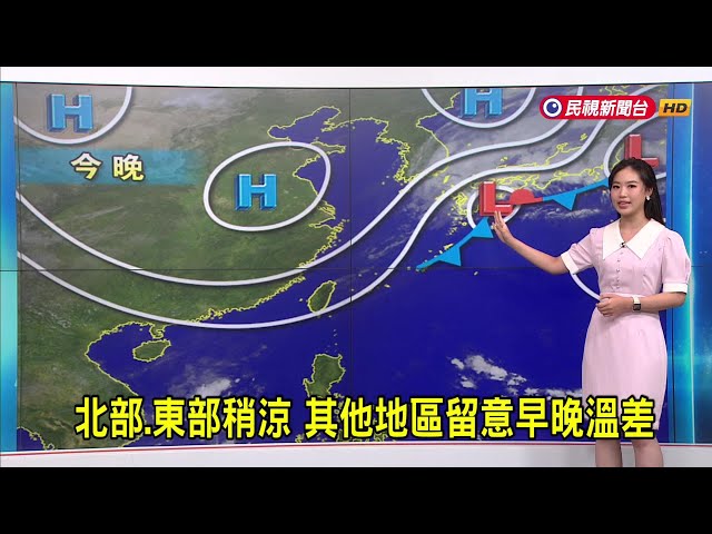 2024/11/02 北部、東部稍涼 其他地區留意早晚溫差－民視新聞