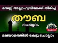 ത ബ അല ല ഹ വ ല ക ക മനസ സ ത ര ച ച ക ട ട ച ല ല മലയ ളത ത ൽ Thouba Malayalam 