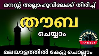തബ അലലഹവലകക മനസസ തരചച കടട ചലല. മലയളതതൽ.Thouba Malayalam.