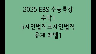 2025 EBS 수능특강 수학1 4사인법칙코사인법칙 유제 레벨1