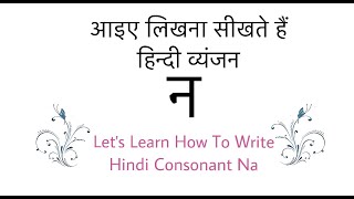 Learn To Write Hindi Letter  न   Na| How To Write Hindi Alphabet  न  | Learn Hindi | Vyanjan