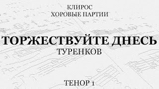 Торжествуйте Днесь. Туренков. Тенор 1