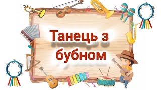 картинка: Танець з бубном