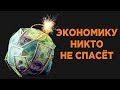 Настоящий обвал не за горами / Доллар, рубль, нефть, рынки. Последние новости