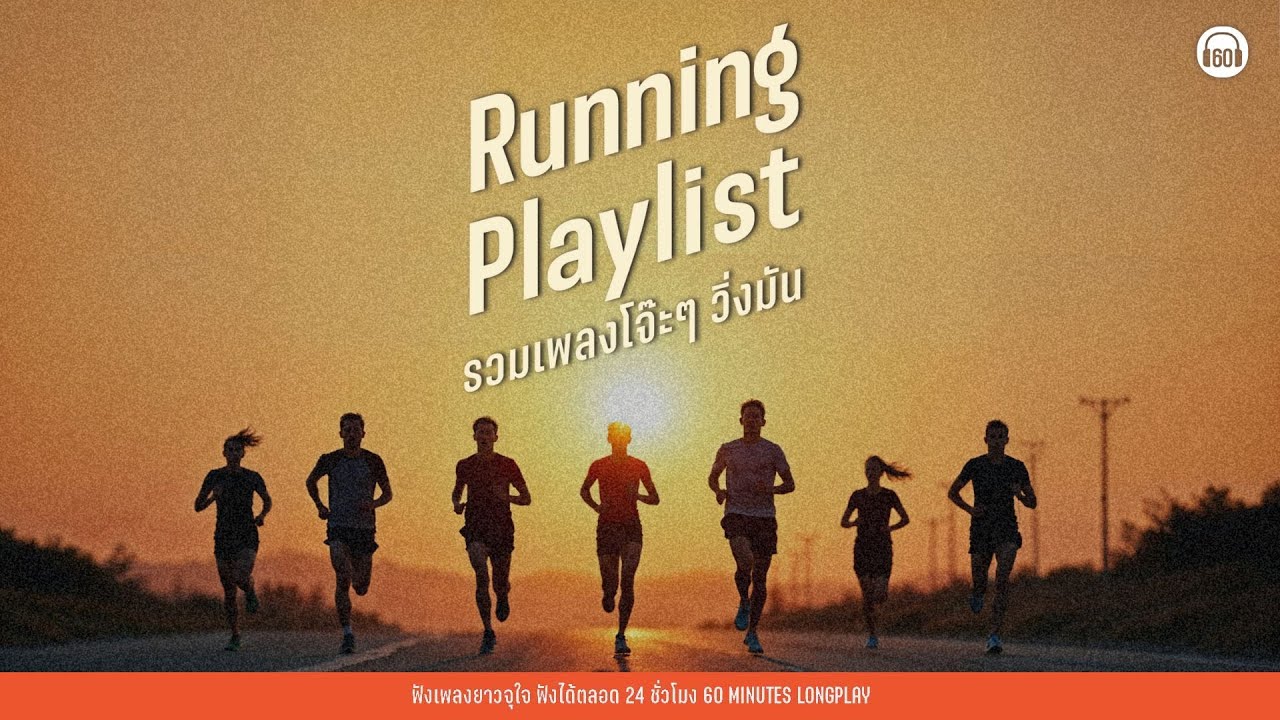 รวมเพลงโจ๊ะๆ วิ่งมัน # TikTok  l วิ่ง ยกเวท คาร์ดิโอ จัดเต็ม! Running Playlist 【LONGPLAY】
