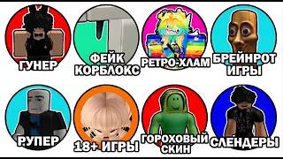 Все ненавистные РОБЛОКС тренды