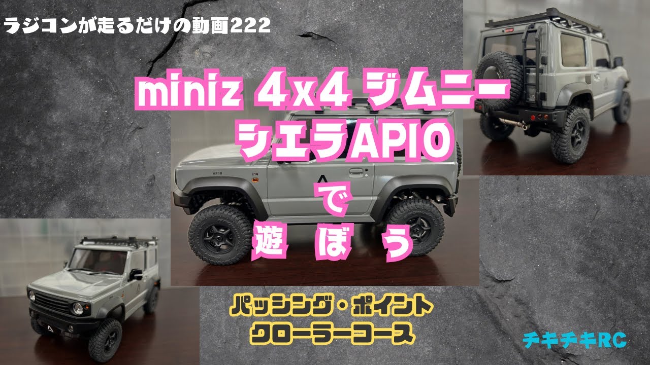 ラジコンが走るだけの動画222 miniz 4x4ジムニー シエラ APIOで遊ぼう