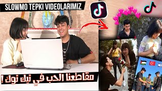 ردة فعلنا انا ويشيم على مقاطعنا في تيك توك | yeşimresmii ile tiktok slowmo videolarımıza tepkimiz