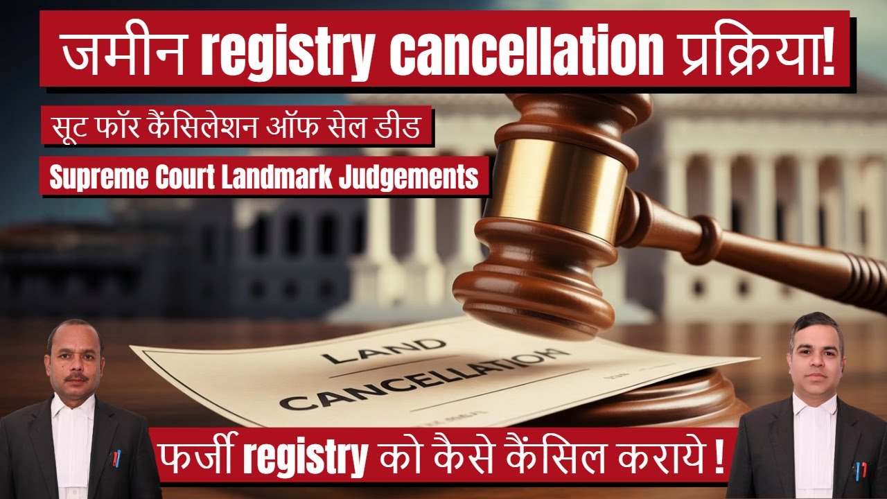 जमीन registry cancellation प्रक्रिया | फर्जी registry को कैसे कैंसिल कराये | कैंसिलेशन ऑफ सेल डीड