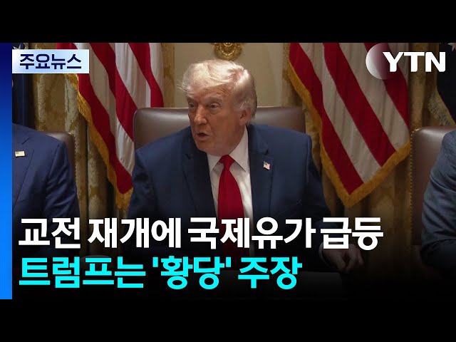 교전 재개에 국제유가 급등...트럼프는 '황당' 주장 / YTN