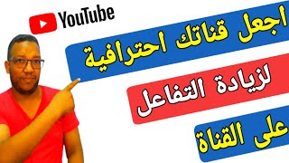 تخصيص القناة/طريقة تنظيم وتنسيق قناة اليوتيوب مثل القنوات الاحترافية لزيادة التفاعل