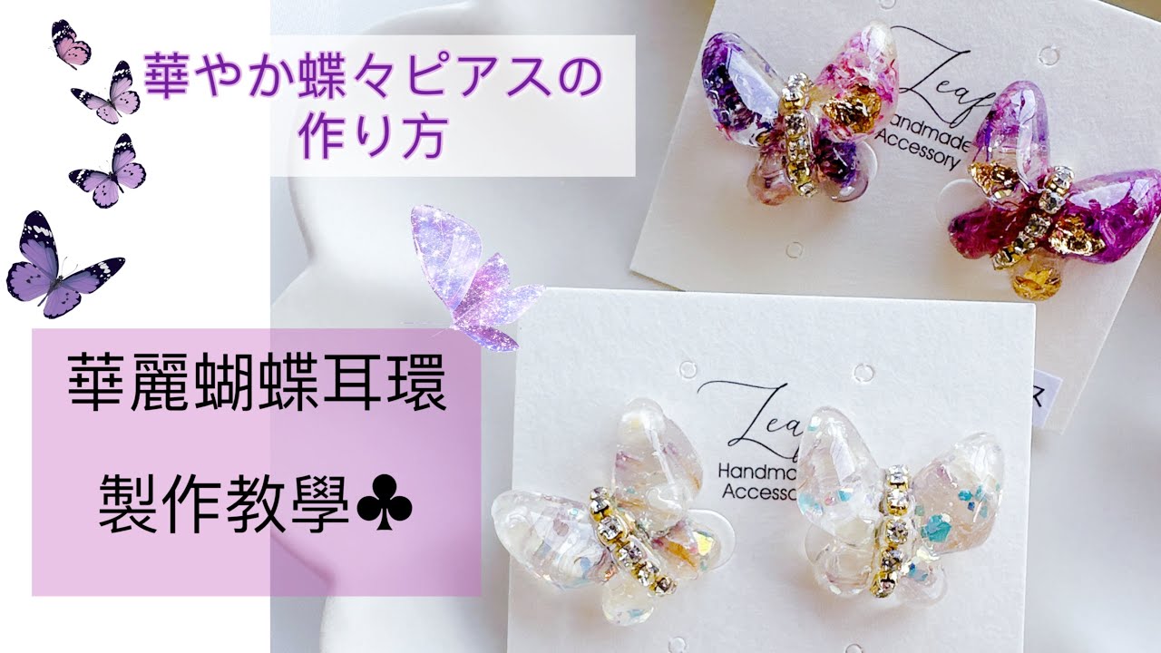【レジン】華麗蝴蝶耳環的製作教學♪華やか蝶々ピアスの作り方 UV膠 縮圖