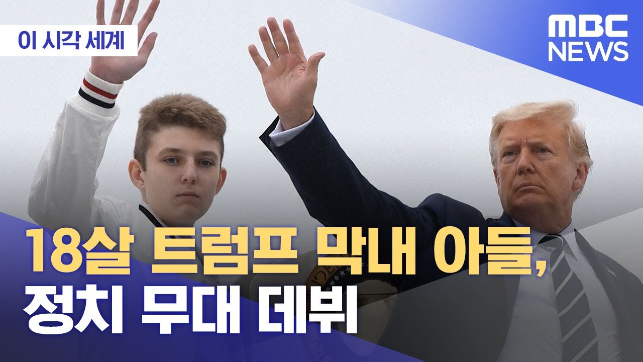 [이 시각 세계] 18살 트럼프 막내 아들, 정치 무대 데뷔 (2024.05.10 /뉴스투데이/MBC)
