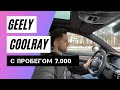 Geely Coolray - что стало с машиной за 6 месяцев и 7000 км пробега? Поездка из центра за город зимой