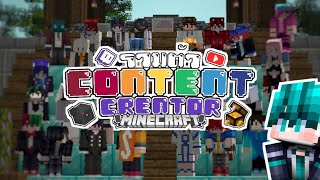 Minecraft Content Creator - วิ่งหนีฆาตกร