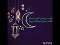 نشيد أقبلت يا رمضان الخير مستبقا