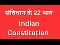 संविधान के 22 भाग एवं उनसे संबंधित अनुच्छेद।Indian Constitution.