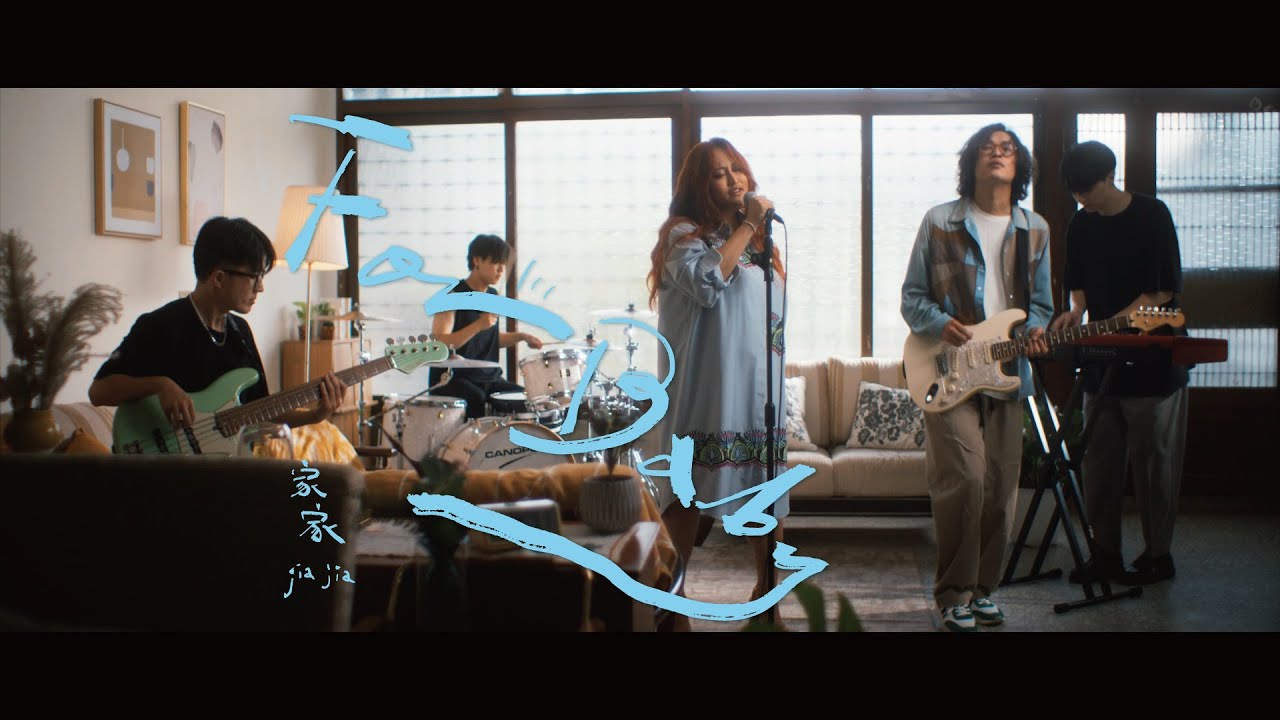 JiaJia家家 [ For Baby ] 戲劇版MV（戲劇《愛情發生在三天後》片頭曲）