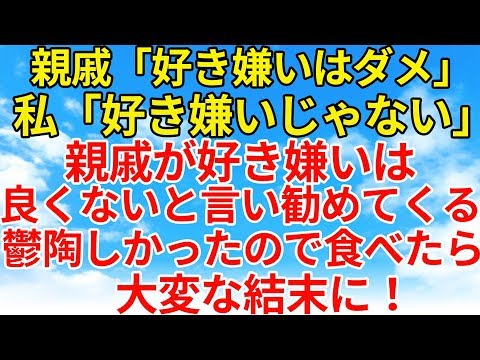 修羅場【DQN返し・因果応報】親戚が甲殻類の食べ物を無理矢理勧めてくる。私はアレルギーなので食べれないと言っているのに聞き耳を持たない。なので食べてやると私の体に異変が…【スカッとオーバーフロー】