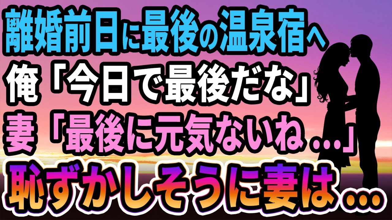 【馴れ初め】離婚前日に最後の温泉旅行へ、俺「今日で最後だな」妻が真っ赤な顔をして、妻「元気ないわよ...」【感動する話】