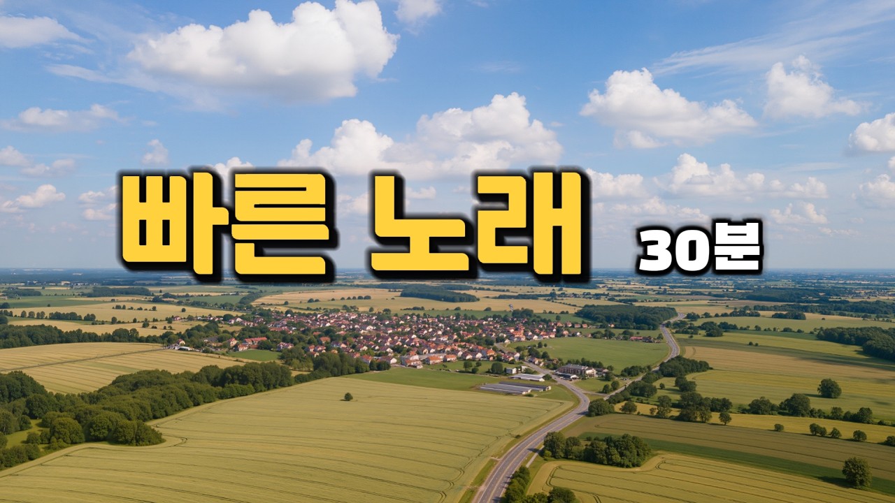 Playlist 30분📌최신 댄스곡🎧운동할때 좋은 빠른노래🎵 케이팝/K-POP 젊은트롯 /자막 가사