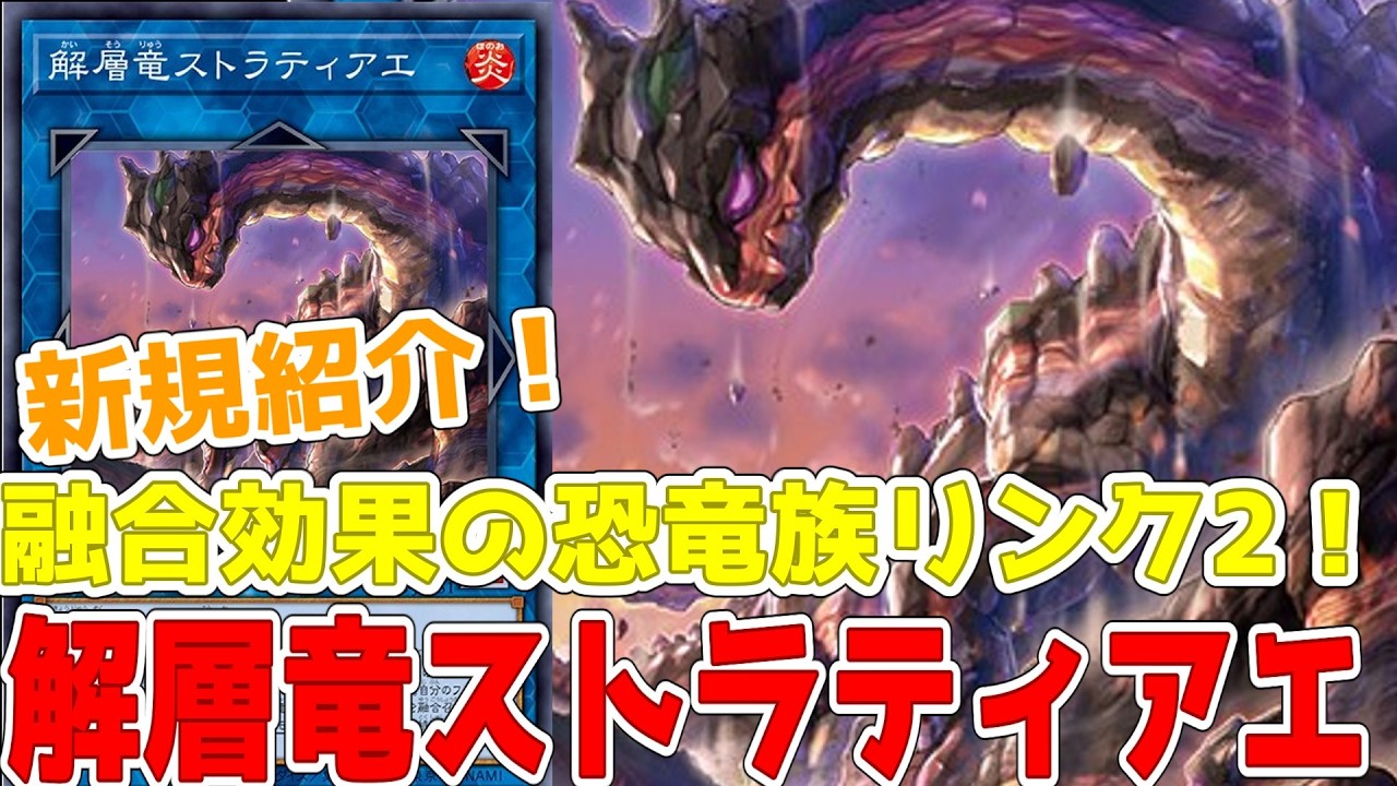 New Card Reveal! Kaisoryu Strathia! A Link-2 Dinosaur that Fuses