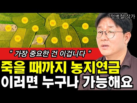 죽을때까지 나오는 <strong>농지연금</strong>, 누구나 쉽게 받는 법 I 작가 정병철